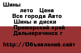 Шины Michelin X Radial  205/55 r16 91V лето › Цена ­ 4 000 - Все города Авто » Шины и диски   . Приморский край,Дальнереченск г.